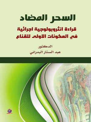 cover image of السحر المضاد